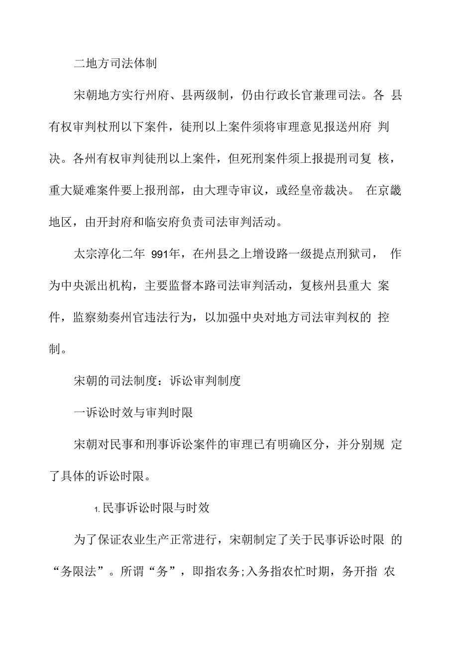 宋朝的司法制度是怎样的_第2页