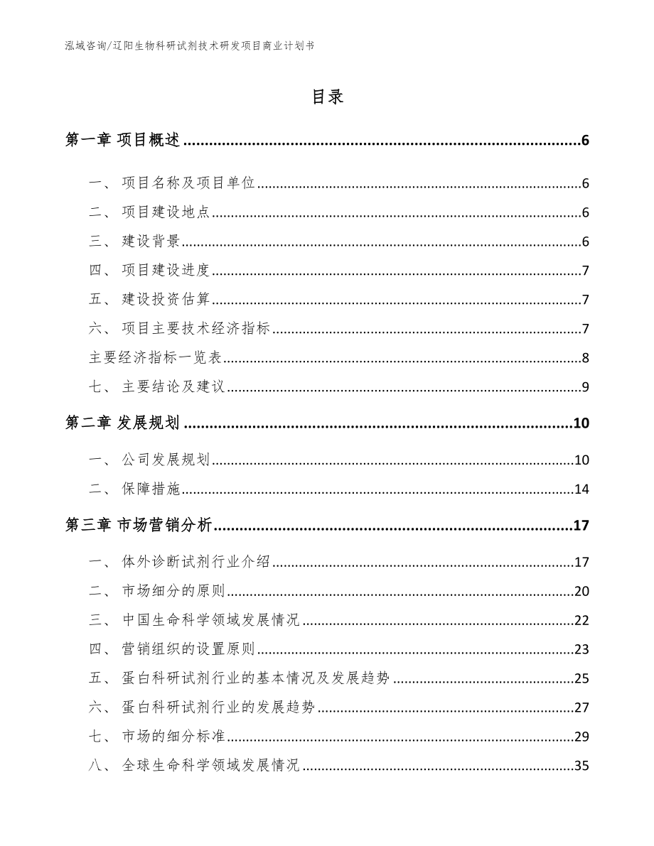 辽阳生物科研试剂技术研发项目商业计划书_第2页