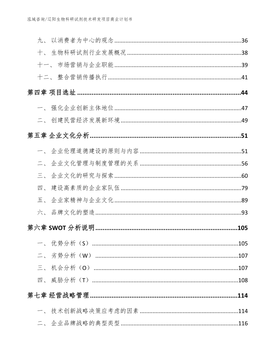 辽阳生物科研试剂技术研发项目商业计划书_第3页