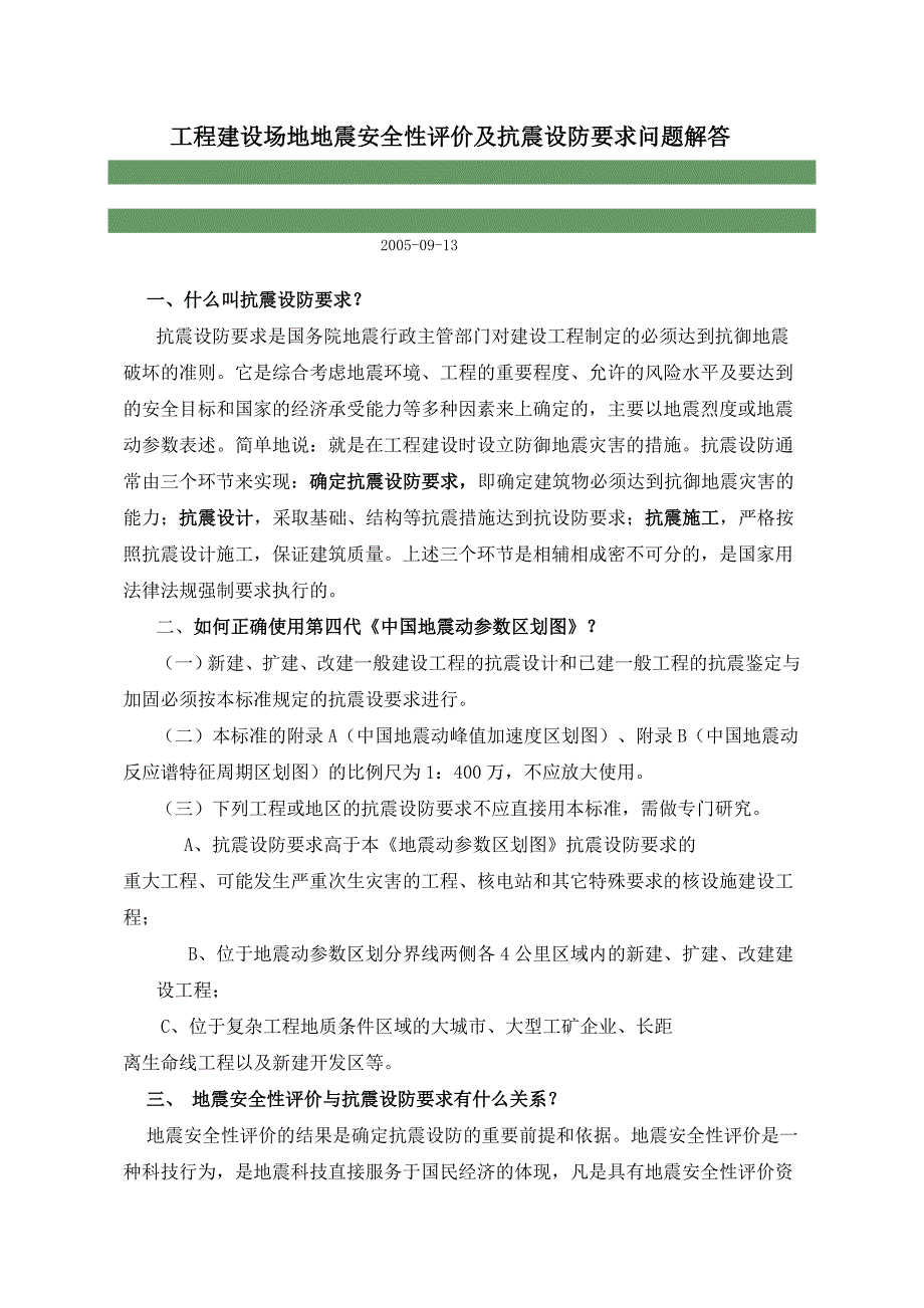 工程建设场地地震安全性评价及抗震设防要求问题解答.doc_第1页