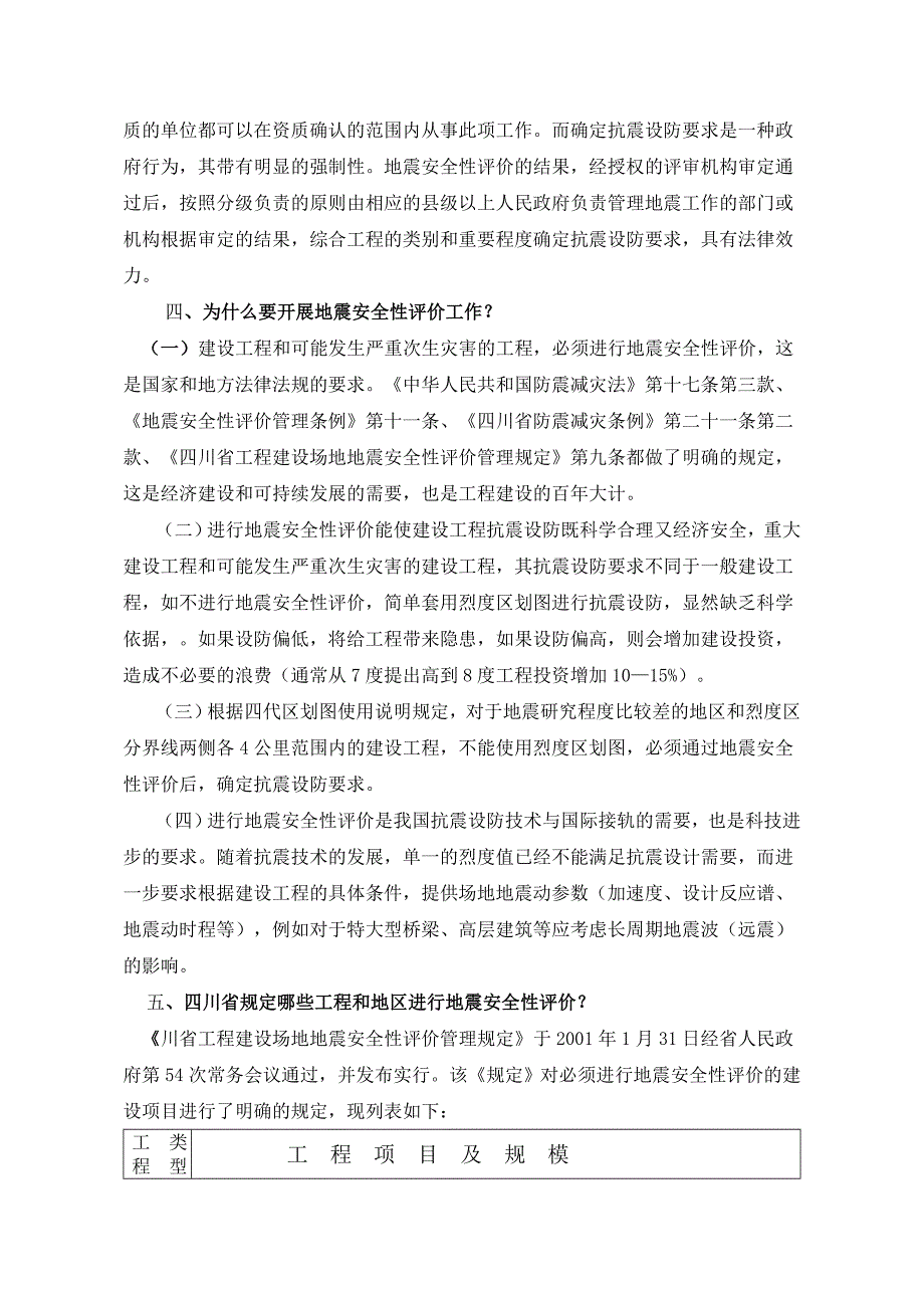 工程建设场地地震安全性评价及抗震设防要求问题解答.doc_第2页