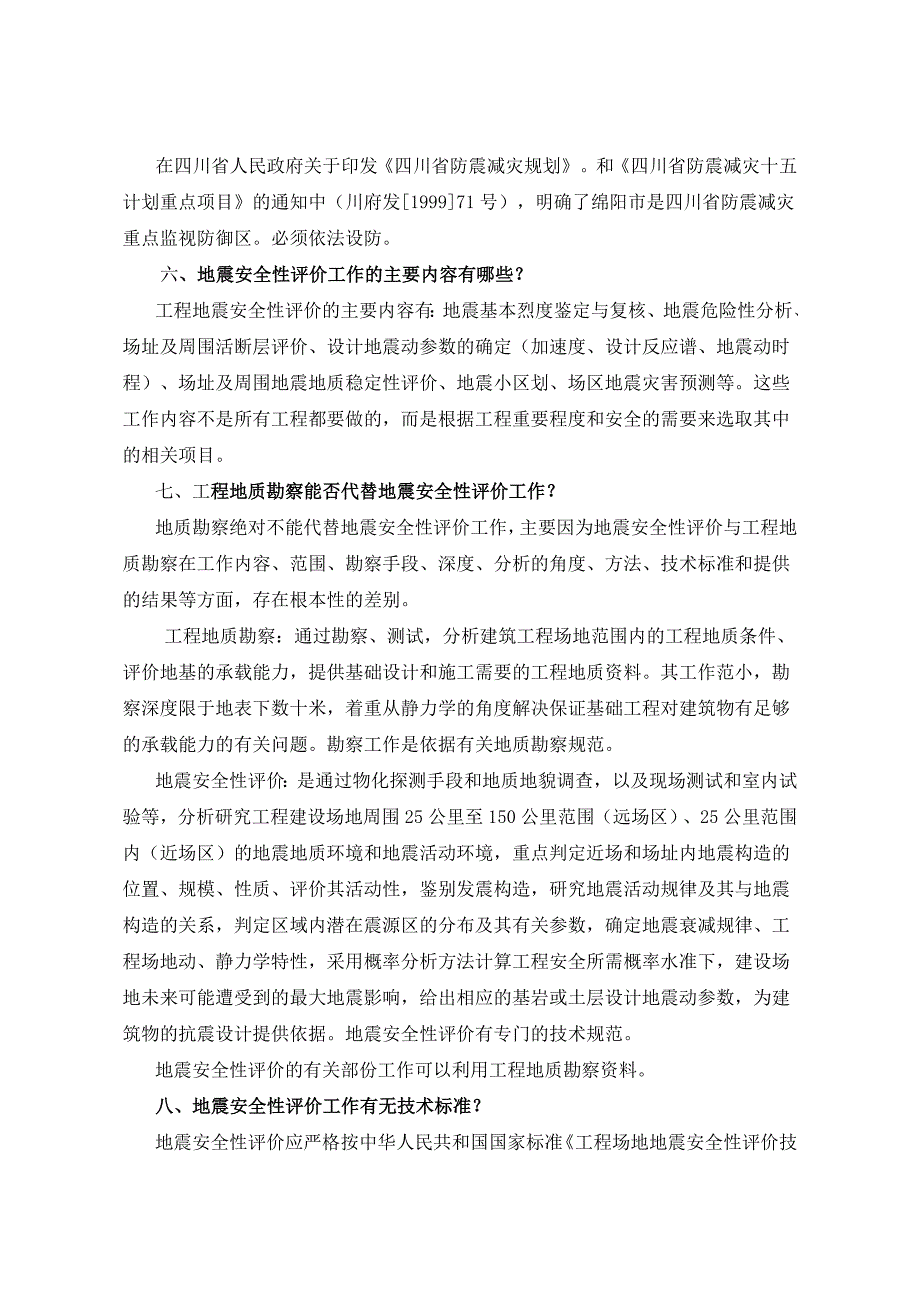 工程建设场地地震安全性评价及抗震设防要求问题解答.doc_第4页