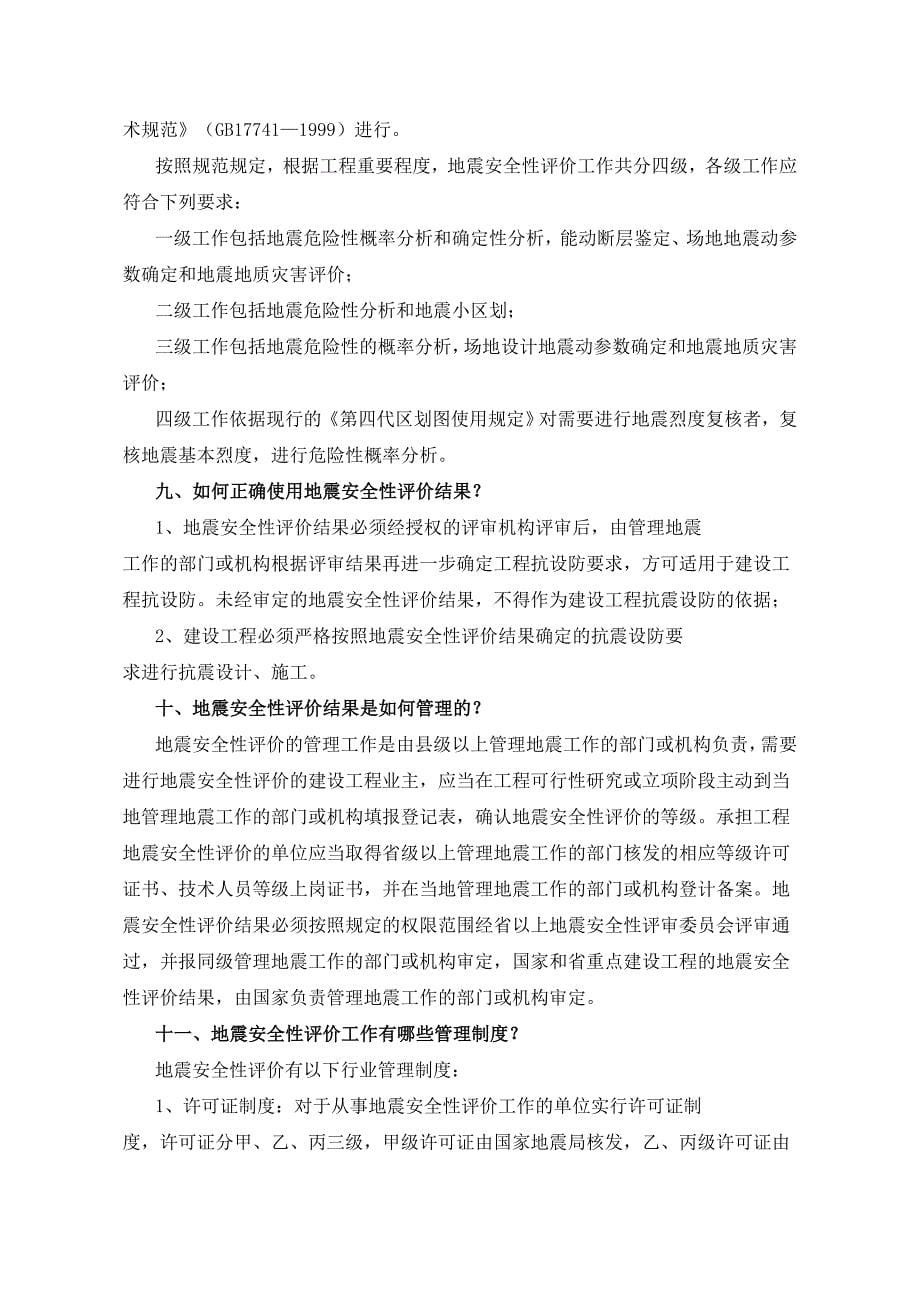 工程建设场地地震安全性评价及抗震设防要求问题解答.doc_第5页