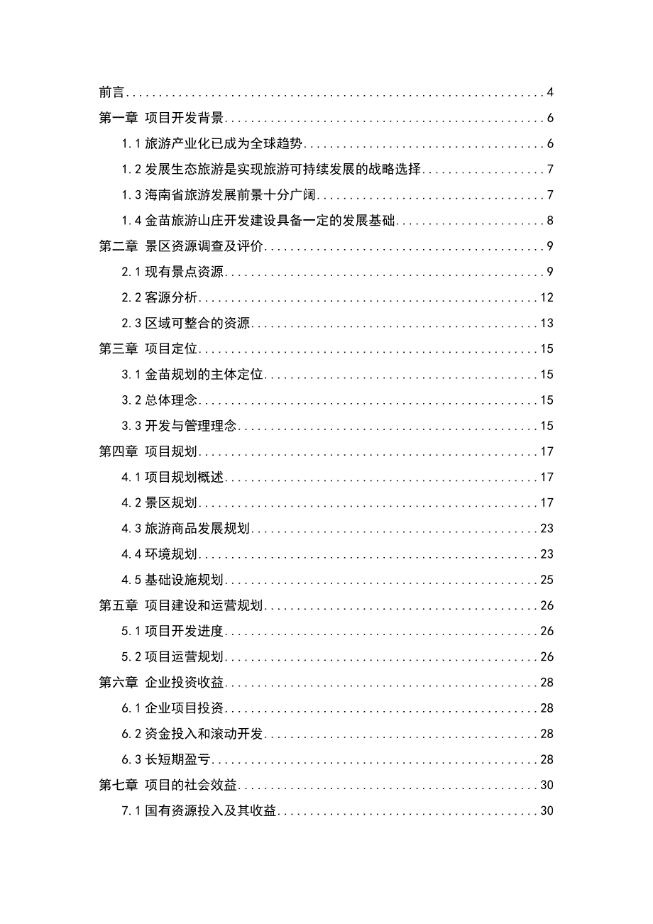 金苗旅游开发项目立项申请报告_第3页