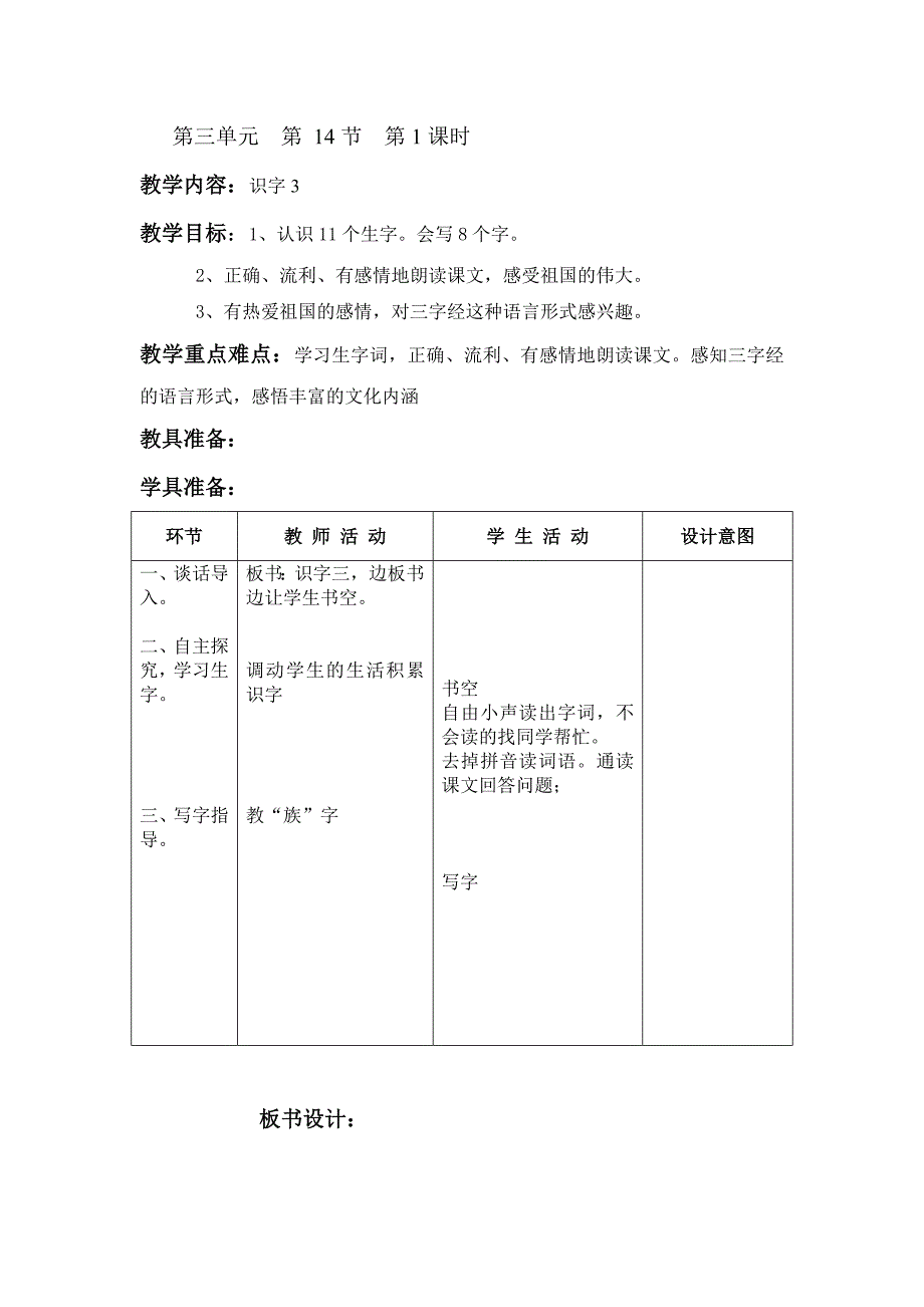 人教版小学语文二年级上册第三单元表格式教案_第1页