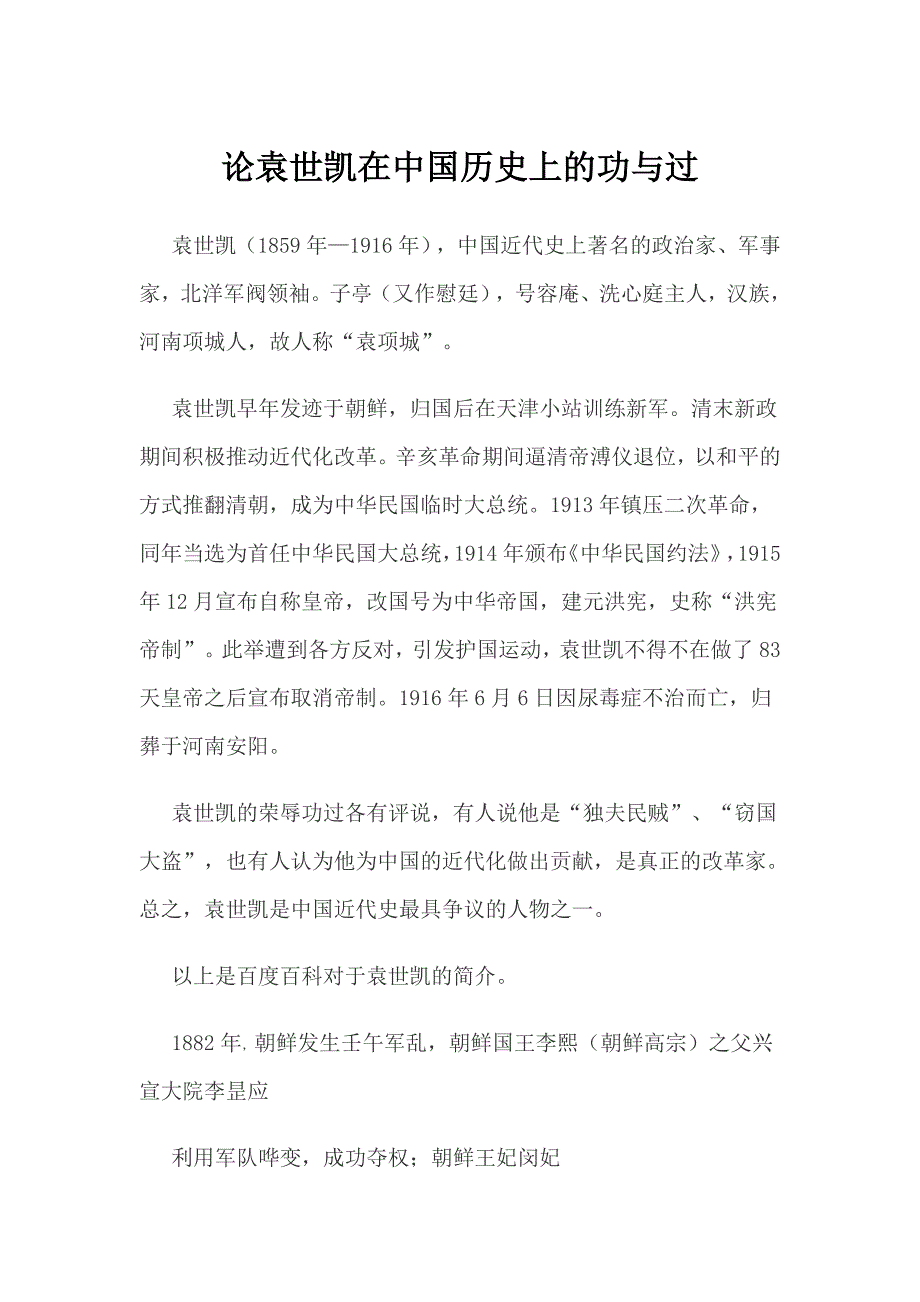 论袁世凯在中国历史上的功与过(共5页)_第1页