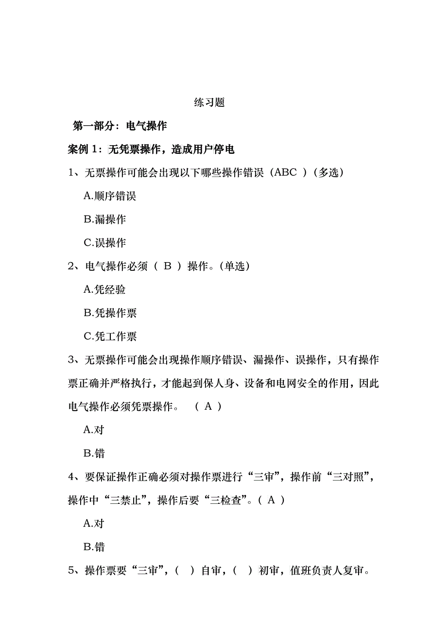 配网“十个动作”及现场作业重点风险预控知识考试题库_第1页