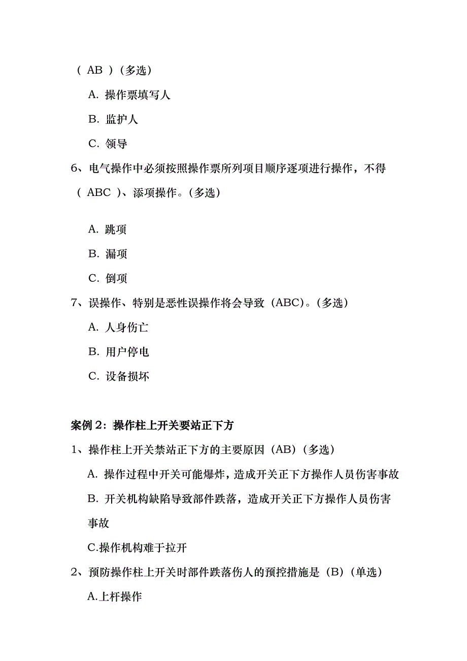 配网“十个动作”及现场作业重点风险预控知识考试题库_第2页