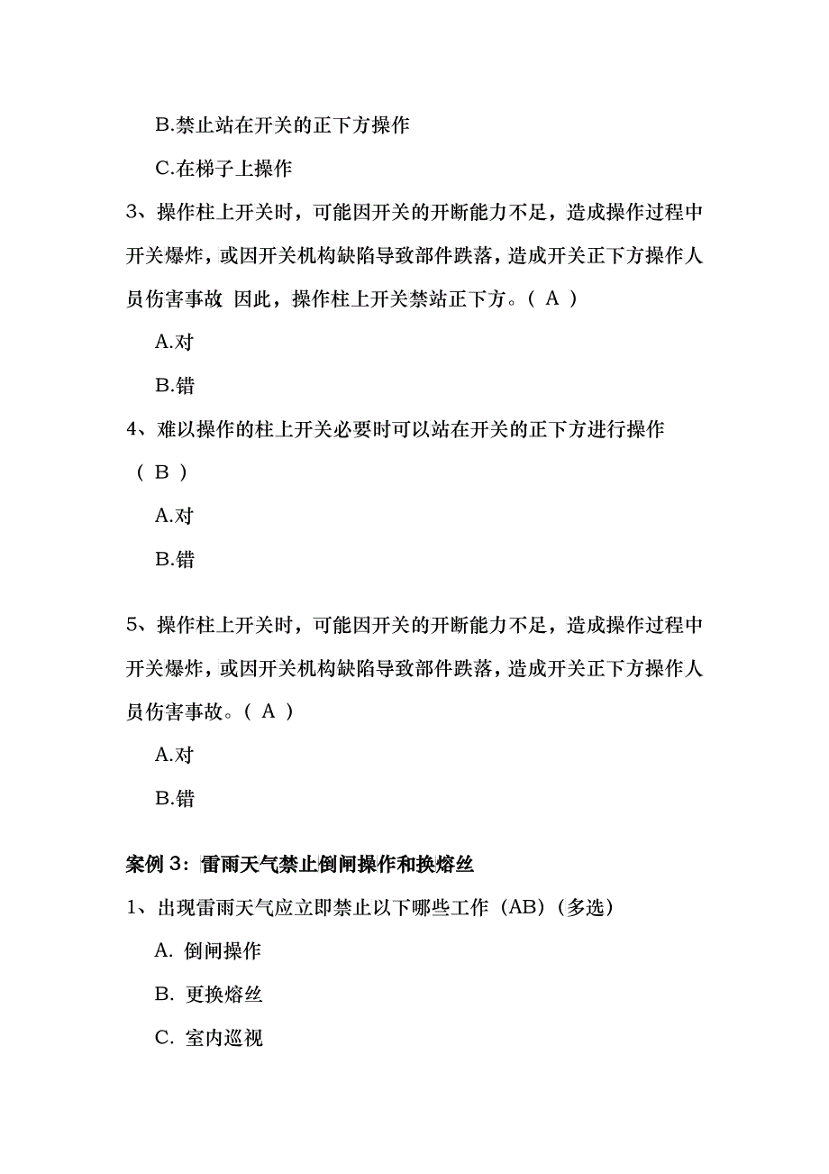 配网“十个动作”及现场作业重点风险预控知识考试题库_第3页