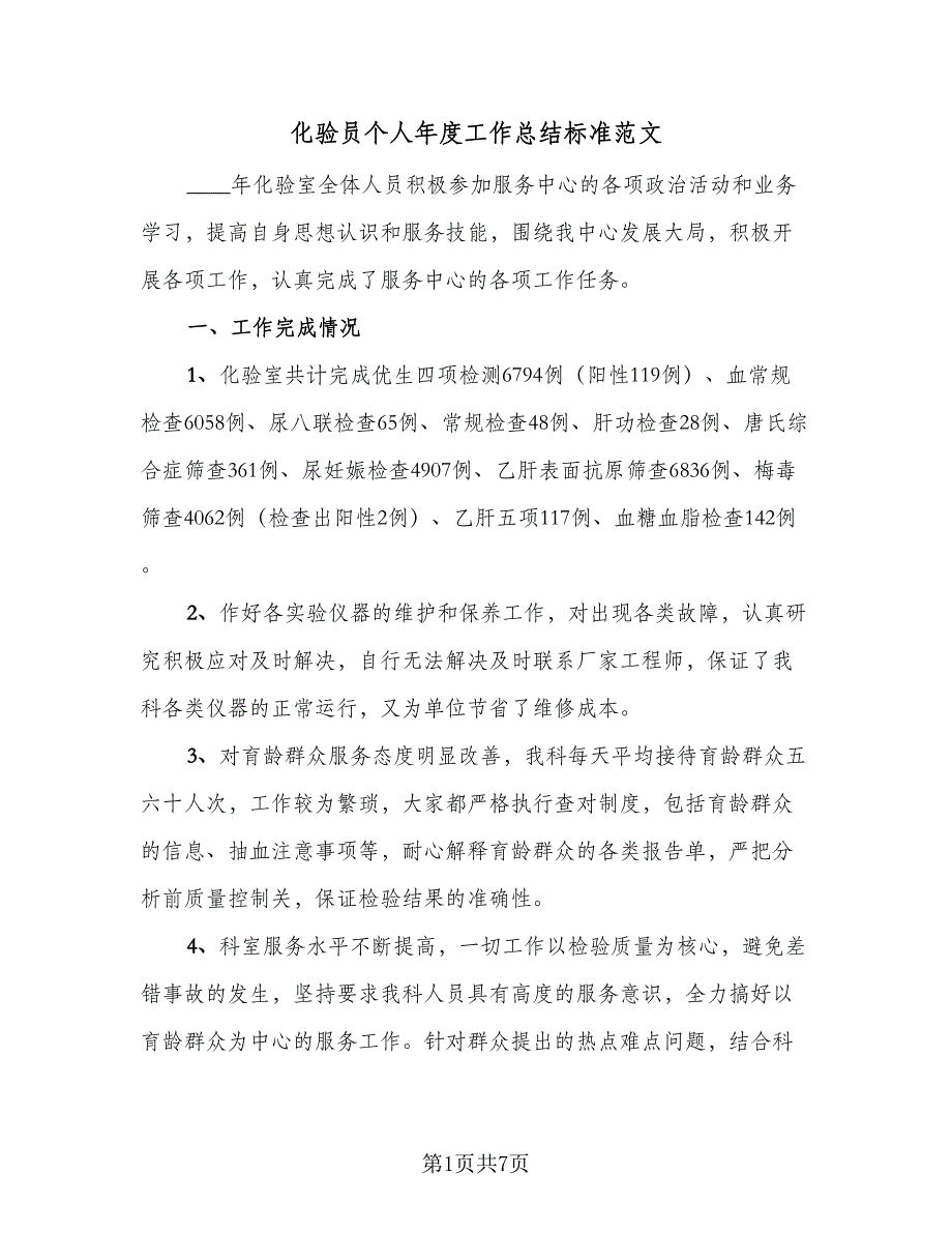 化验员个人年度工作总结标准范文（二篇）_第1页