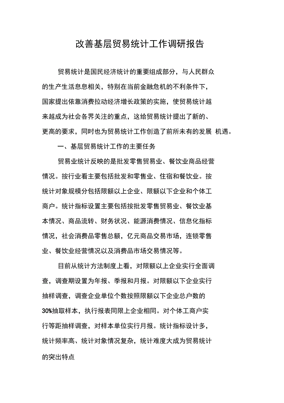 改善基层贸易统计工作调研报告_第1页