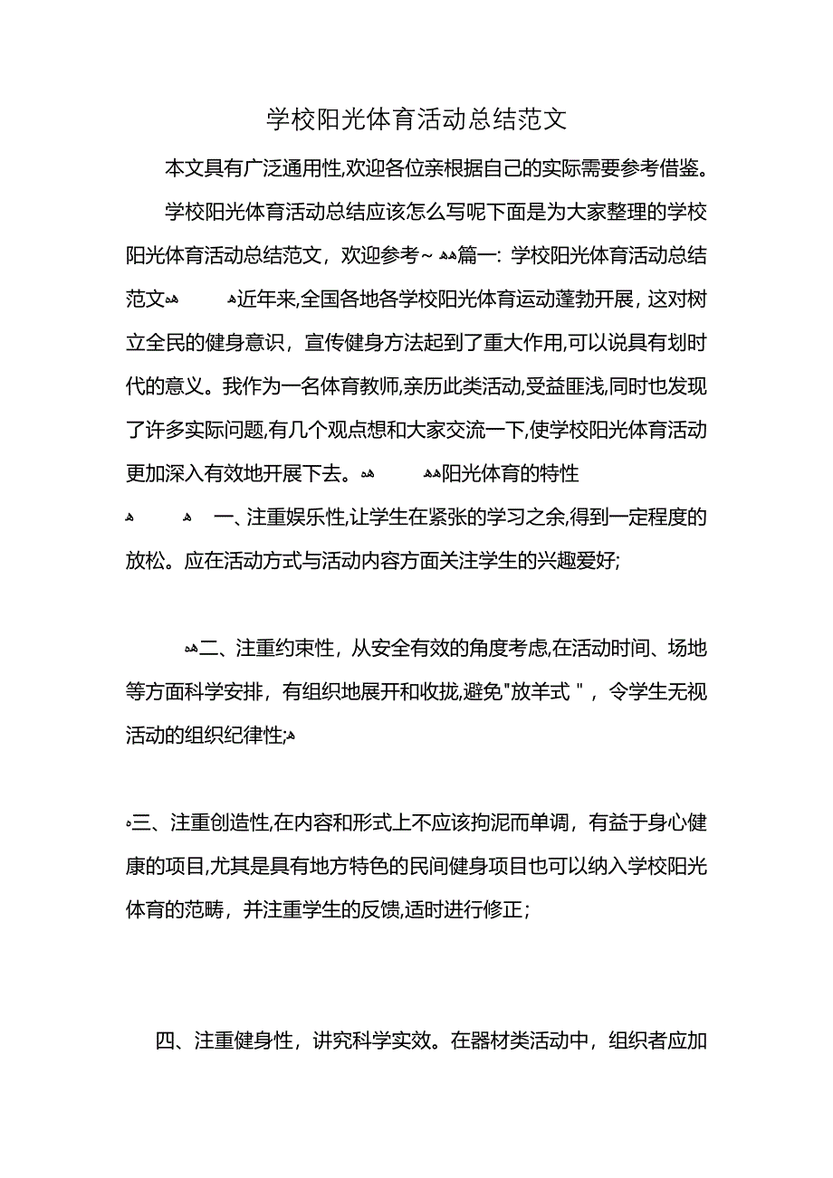 学校阳光体育活动总结范文 (2)_第1页