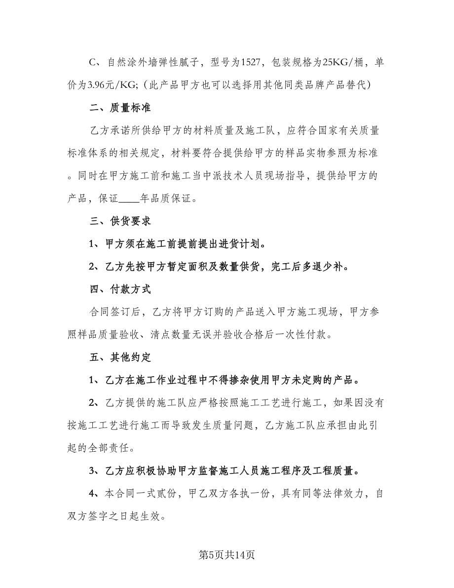 车间使用材料供货协议书律师版（六篇）.doc_第5页