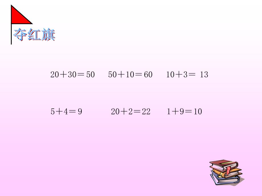 一年级下册数学课件－4.3两位数加整十数、一位数｜西师大版 (共9张PPT)_第2页