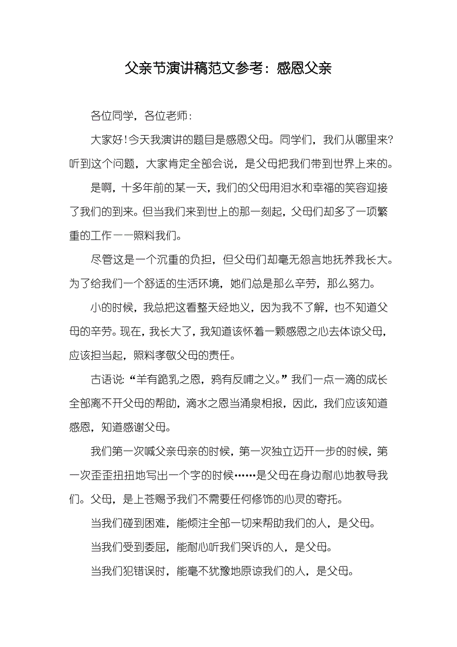 父亲节演讲稿范文参考：感恩父亲_第1页