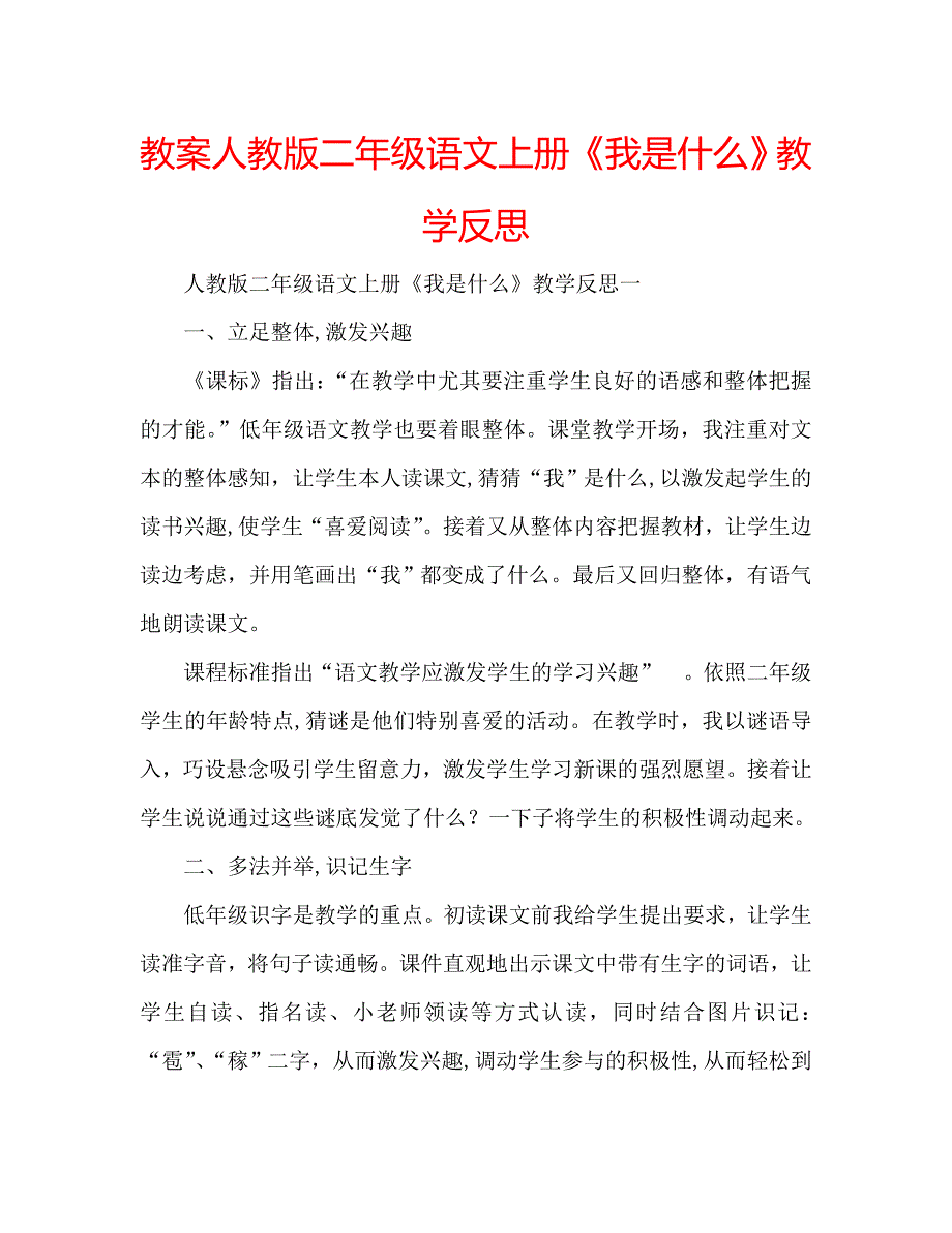 教案人教版二年级语文上册我是什么教学反思_第1页