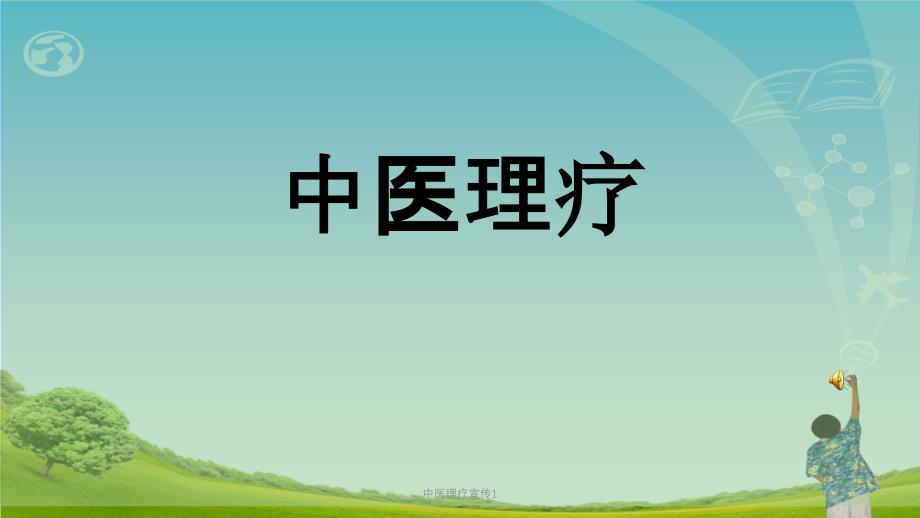 中医理疗宣传1ppt课件_第1页