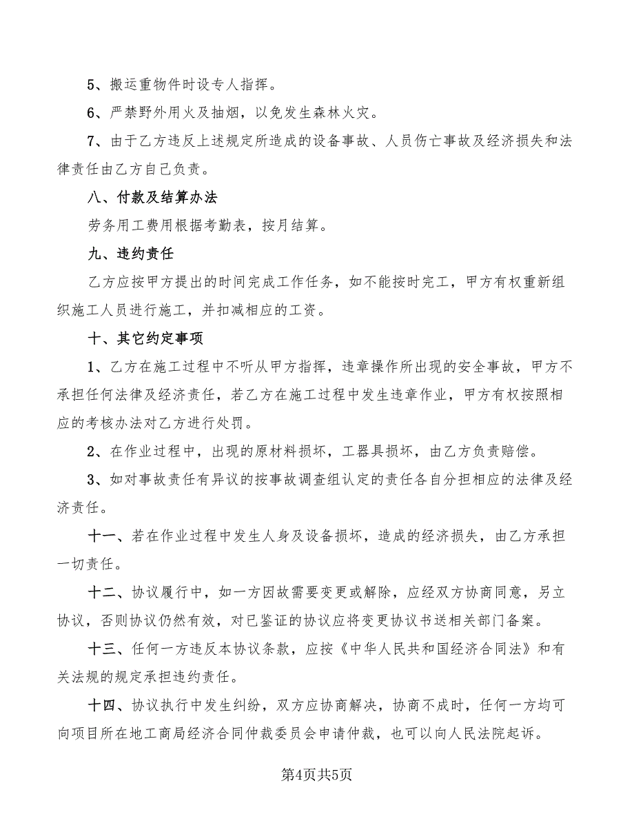 2022年高空作业免责协议书例文_第4页