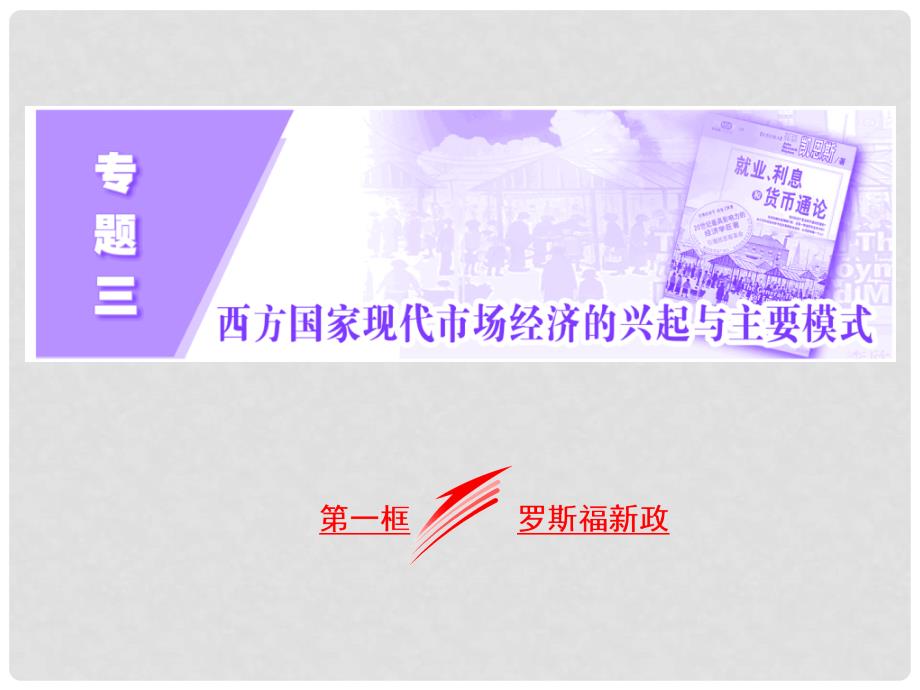 高中政治 专题三 西方国家现代市场经济的兴起与主要模式 第一框 罗斯福新政课件 新人教版选修2_第2页