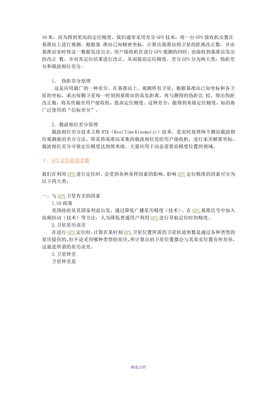 RTK使用人员必须了解的10大基本知识_第4页