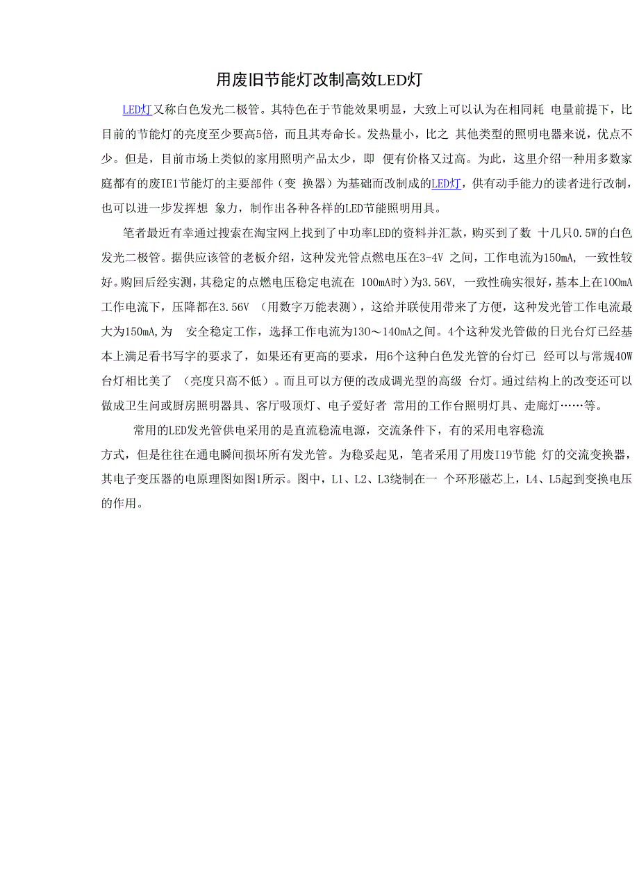 用废旧节能灯改制高效LED灯_第1页