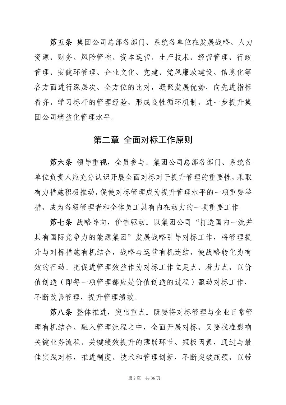 广东省粤电集团有限公司提升管理全面对标实施指南_第2页