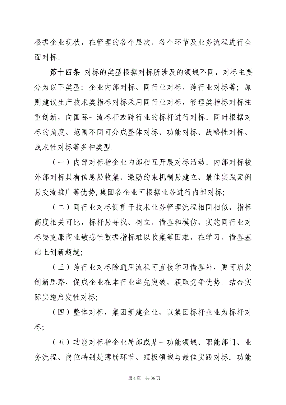广东省粤电集团有限公司提升管理全面对标实施指南_第4页