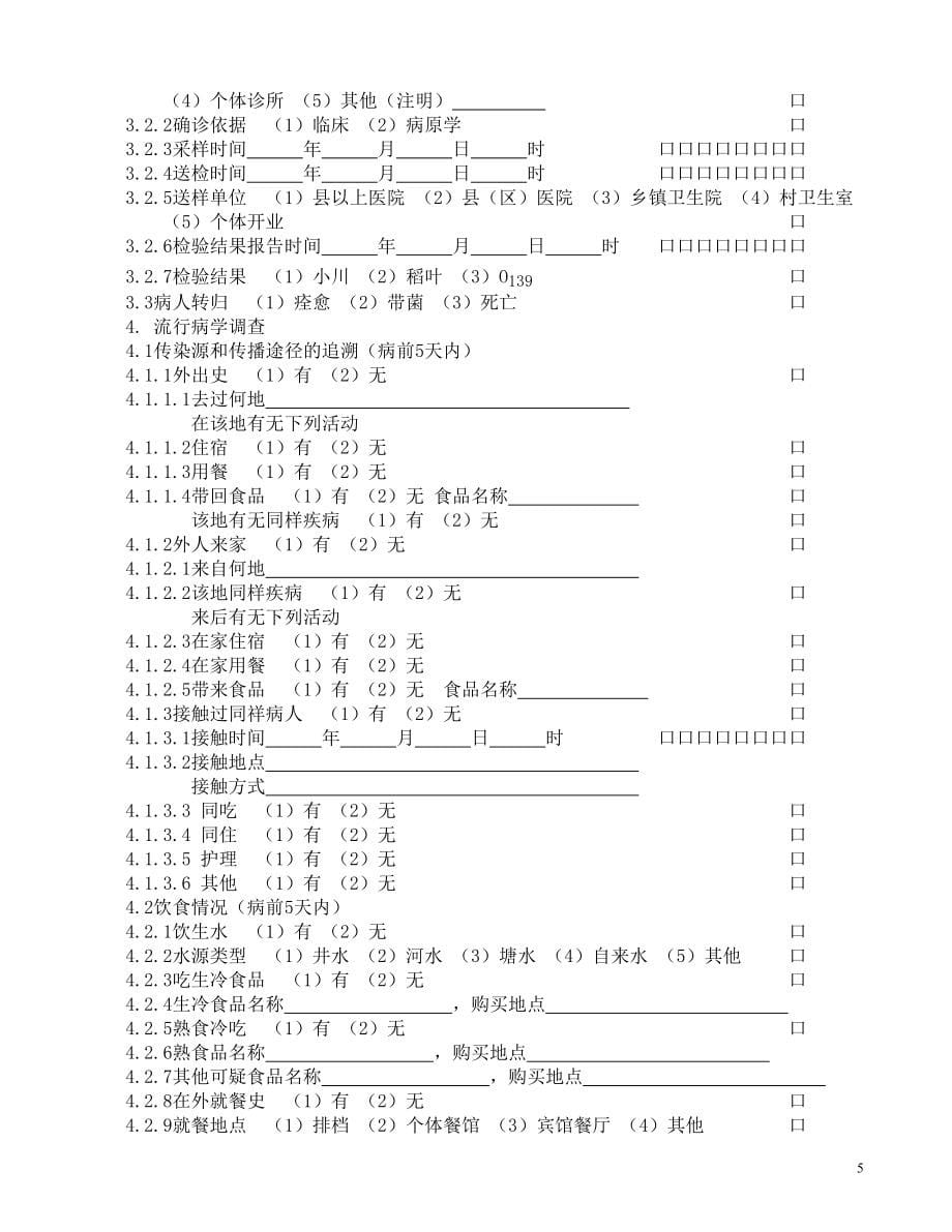 59种流行病学表.doc_第5页