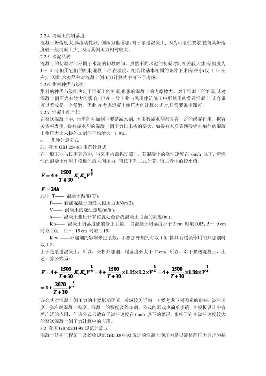 [新版]泵送混凝土对模板侧压力计算公式应用剖析0218_第3页