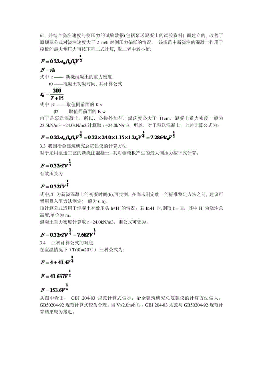 [新版]泵送混凝土对模板侧压力计算公式应用剖析0218_第4页