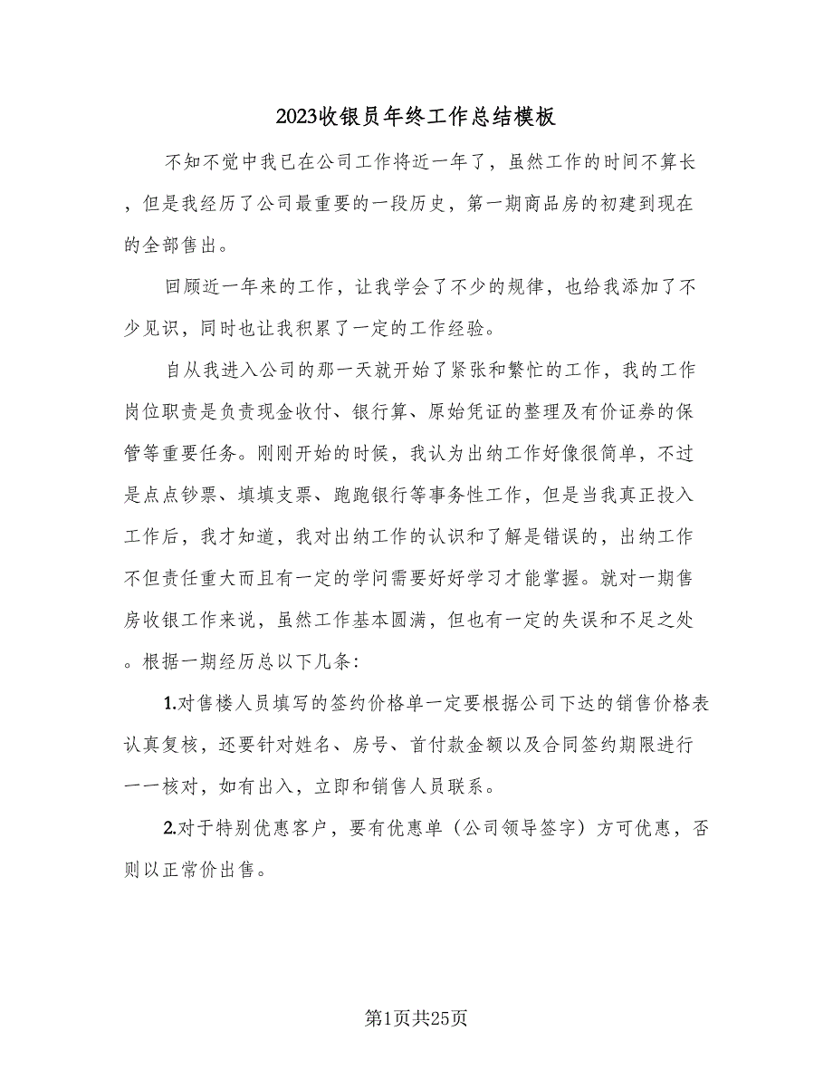 2023收银员年终工作总结模板（8篇）_第1页