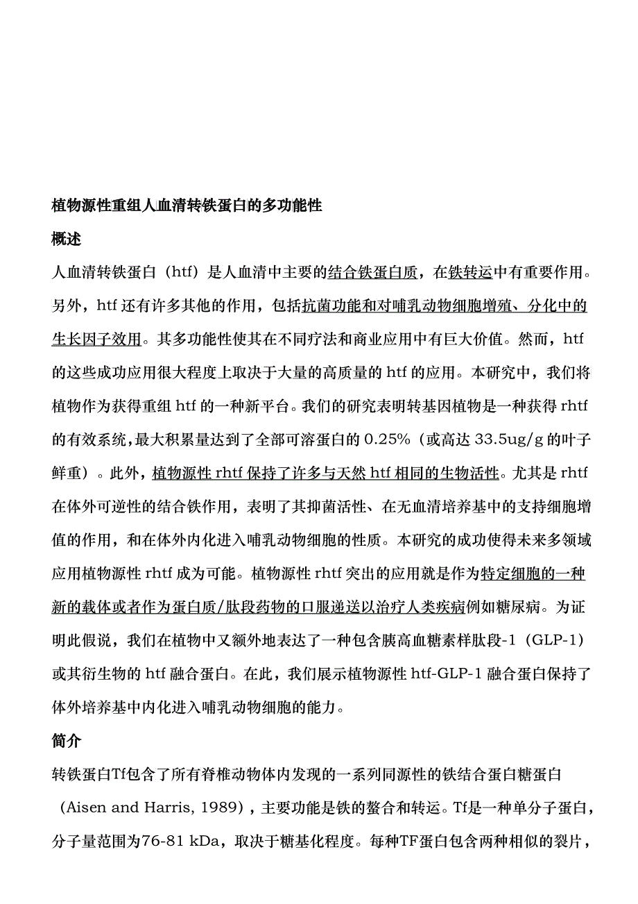 植物源性重组人血清转铁蛋白的多功能性介绍_第1页