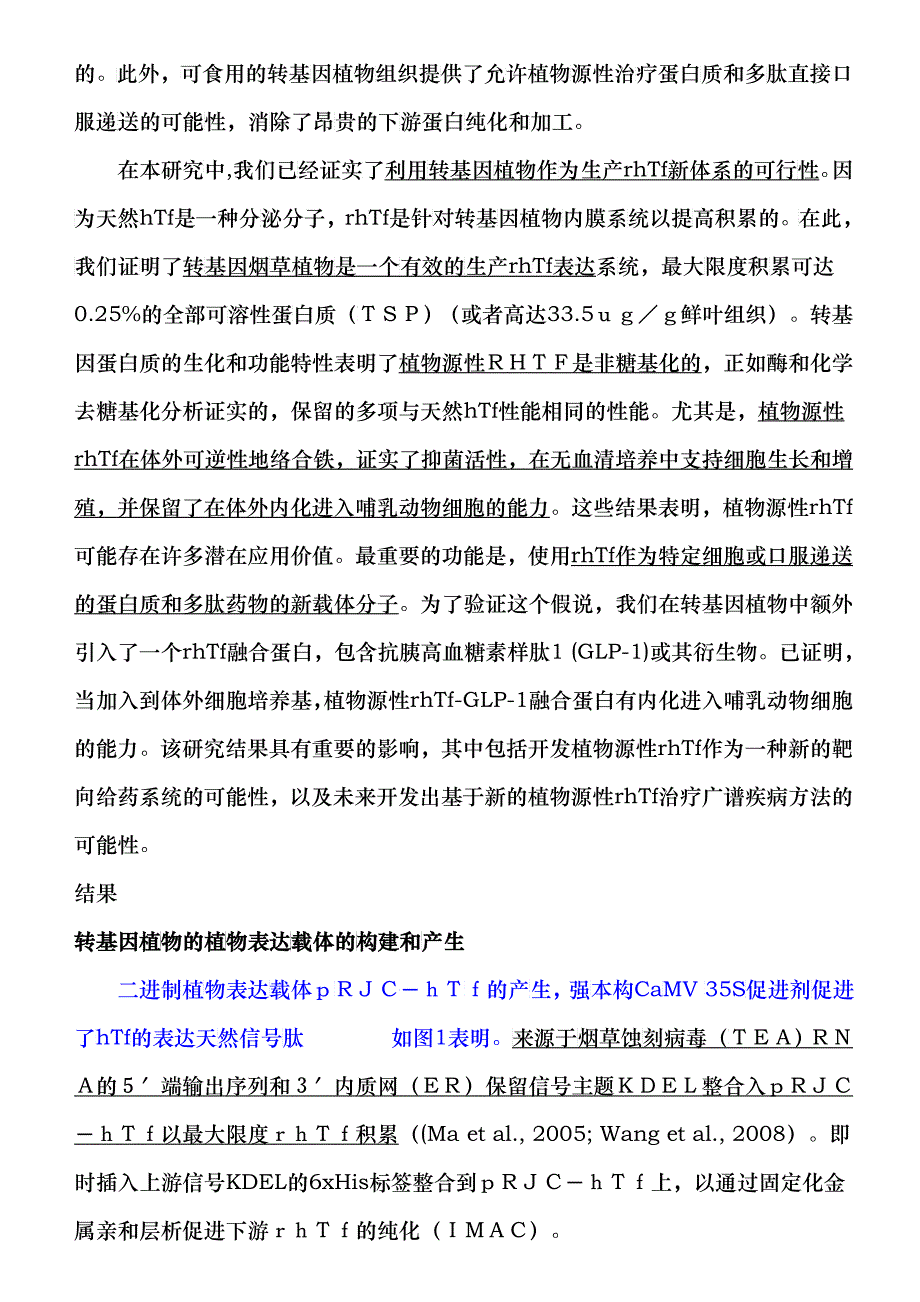 植物源性重组人血清转铁蛋白的多功能性介绍_第4页