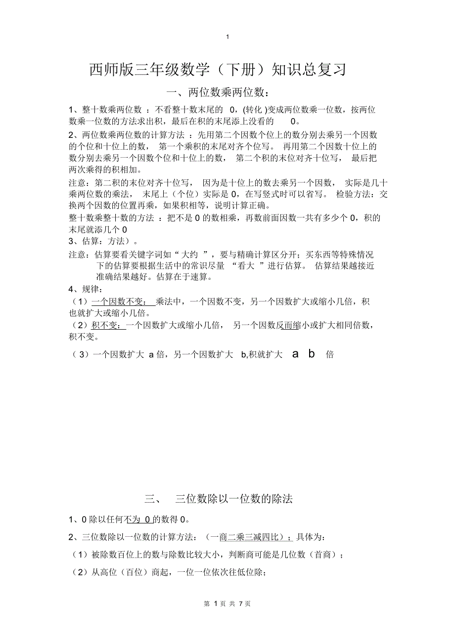 西师版三年级下期数学知识点归纳_第1页