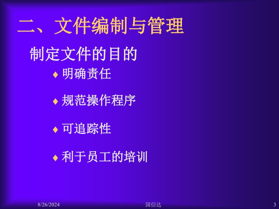 医疗器械质量管理体系文件管理课件_第3页