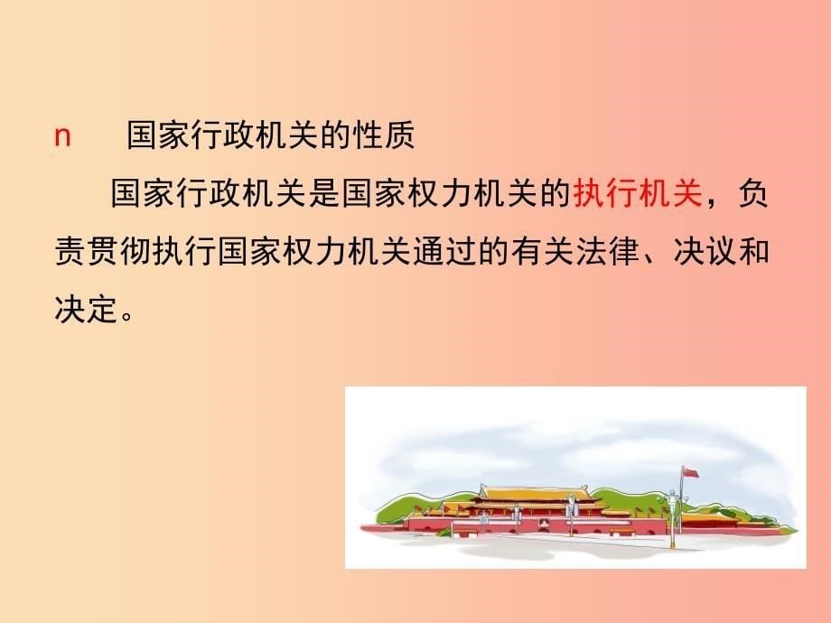 八年级道德与法治下册 第三单元 人民当家作主 第六课 我国国家机构 第3框 国家行政机关课件 新人教版.ppt_第5页