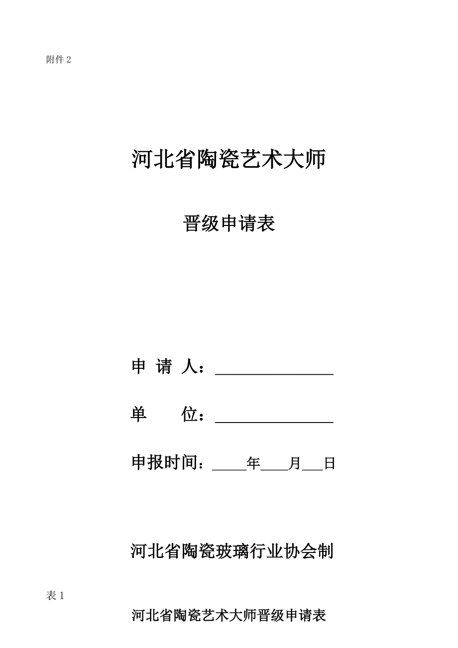 河北省陶瓷艺术大师晋级申请表 - 河北省陶瓷玻璃行业协会_第1页