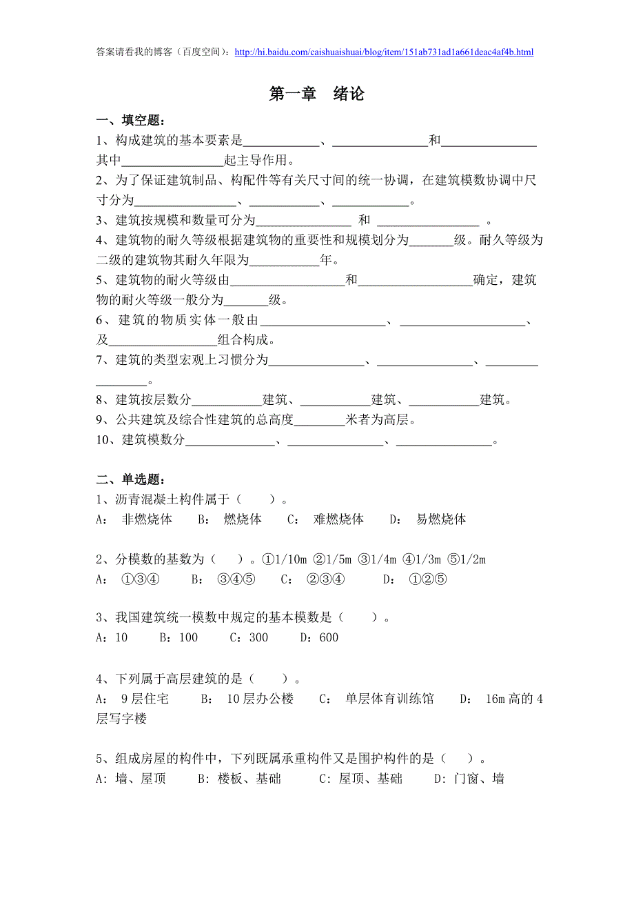 房屋建筑学习题及答案.doc_第1页