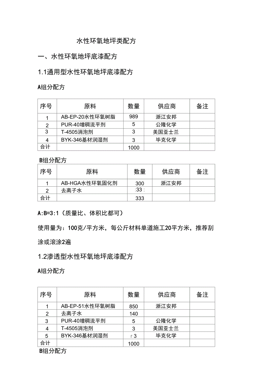 水性环氧地坪配方_第1页