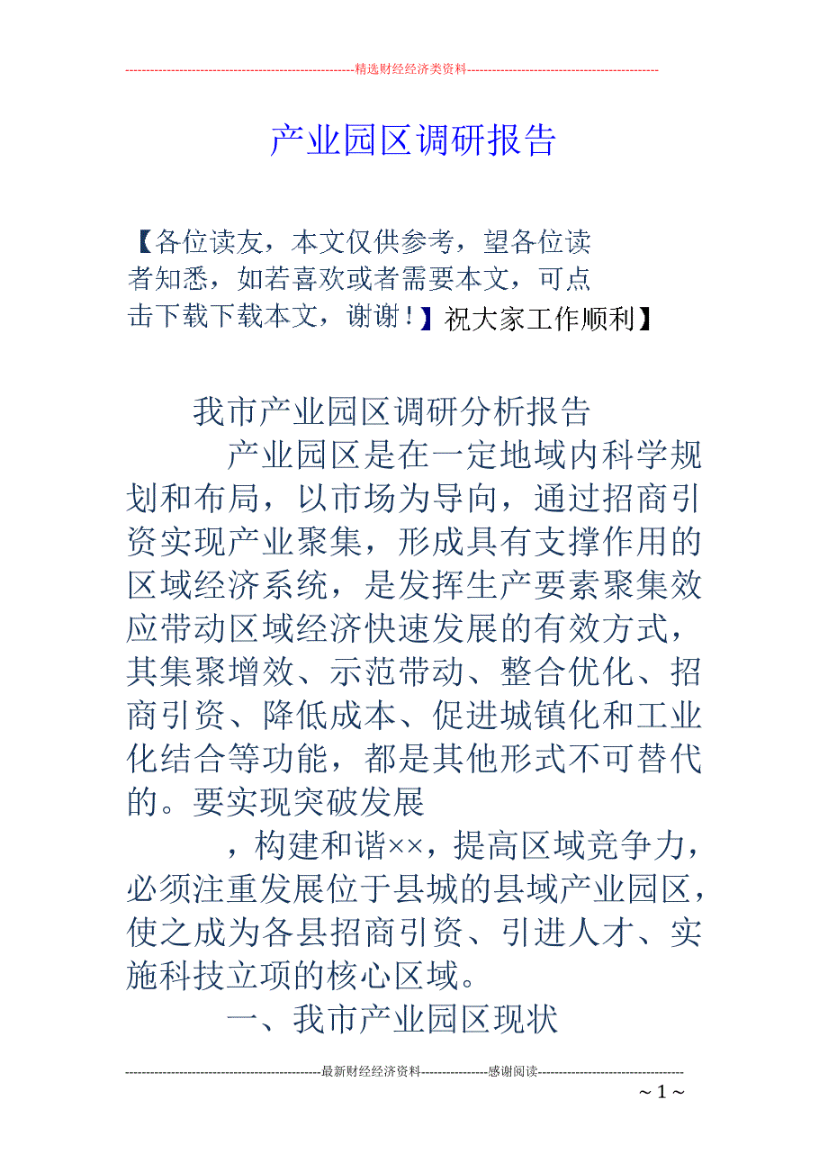 产业园区调研 报告_第1页