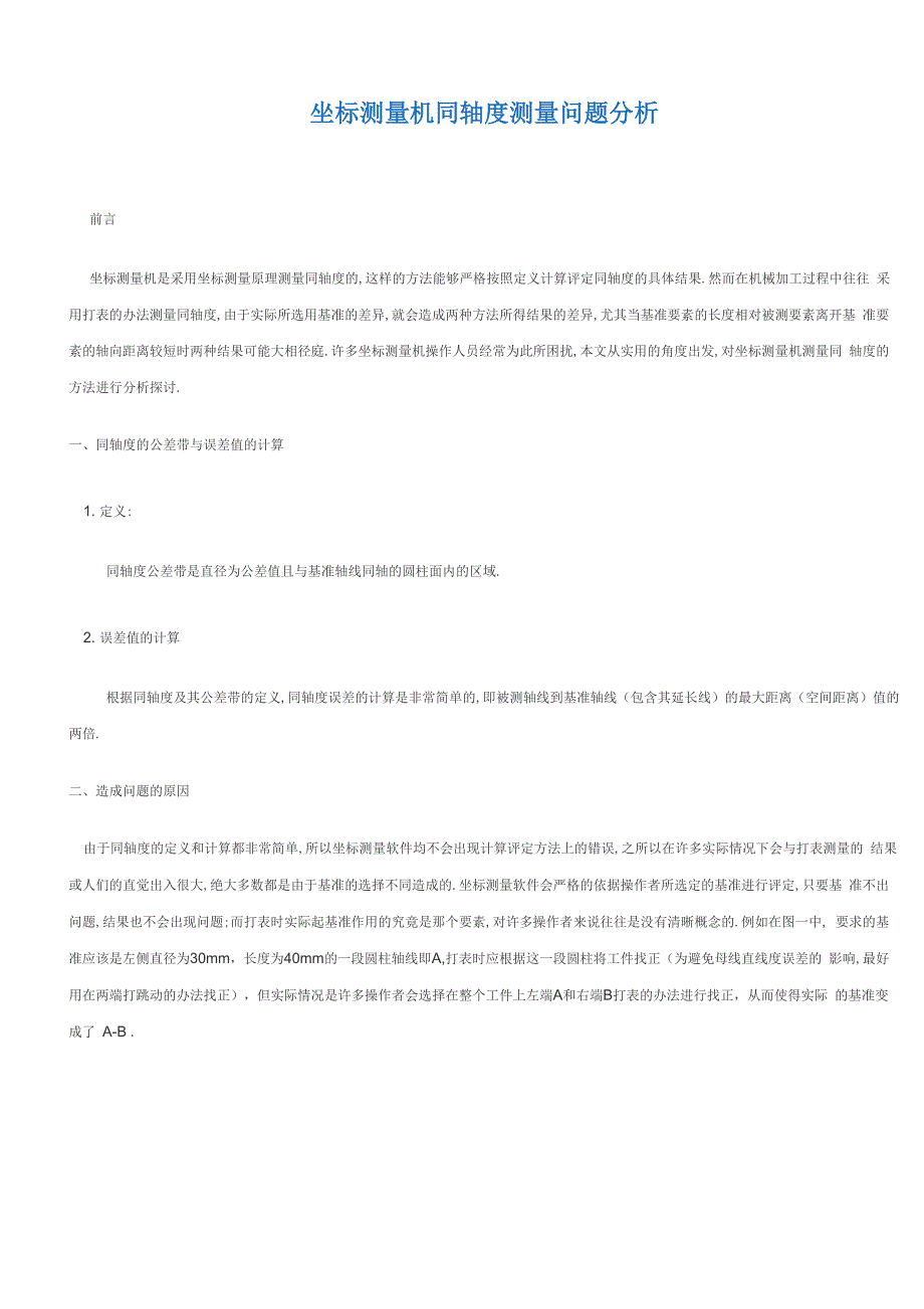 同轴度计算和测量_第1页