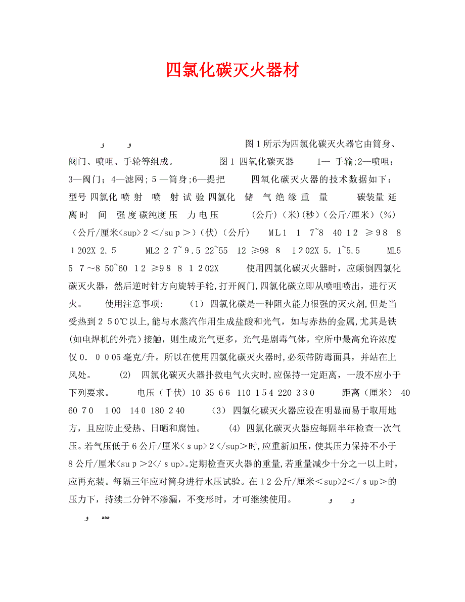 安全管理之四氯化碳灭火器材_第1页