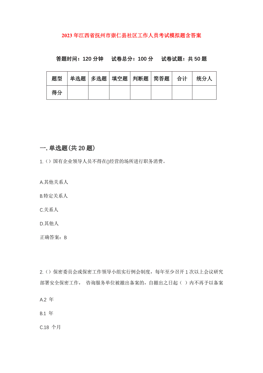 2023年江西省抚州市崇仁县社区工作人员考试模拟题含答案_第1页