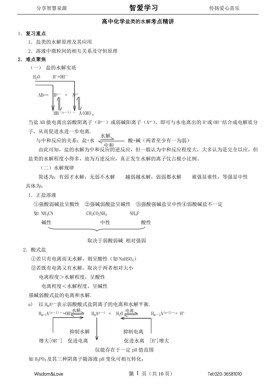 高中化学精讲盐类的水解.doc_第1页