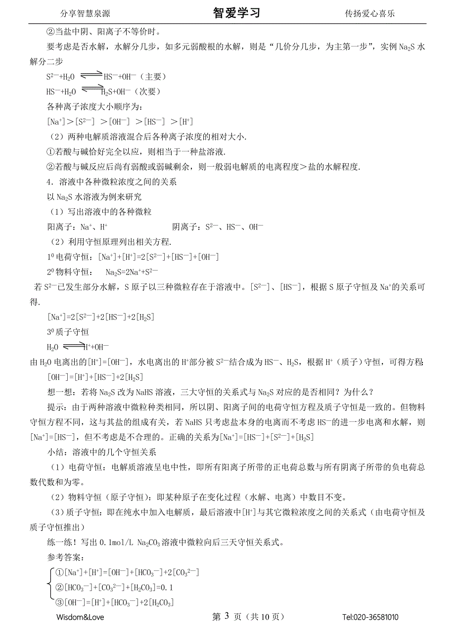 高中化学精讲盐类的水解.doc_第3页