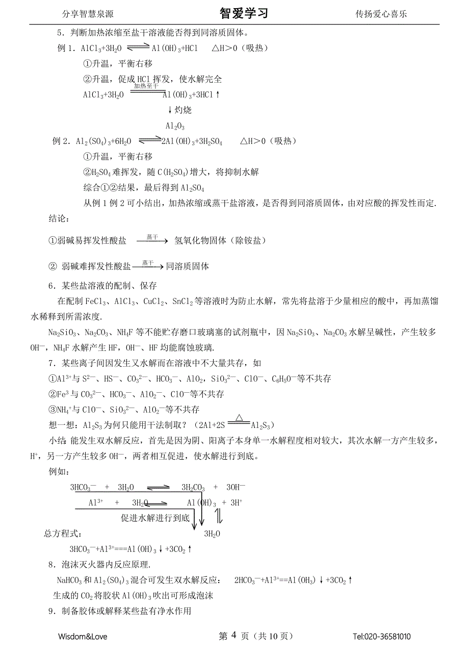 高中化学精讲盐类的水解.doc_第4页