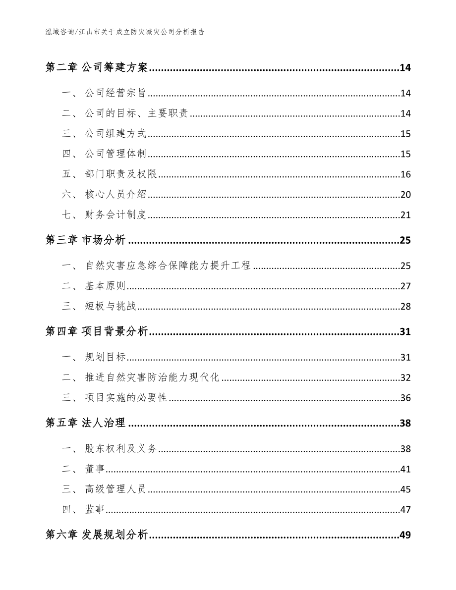 江山市关于成立防灾减灾公司分析报告_第4页