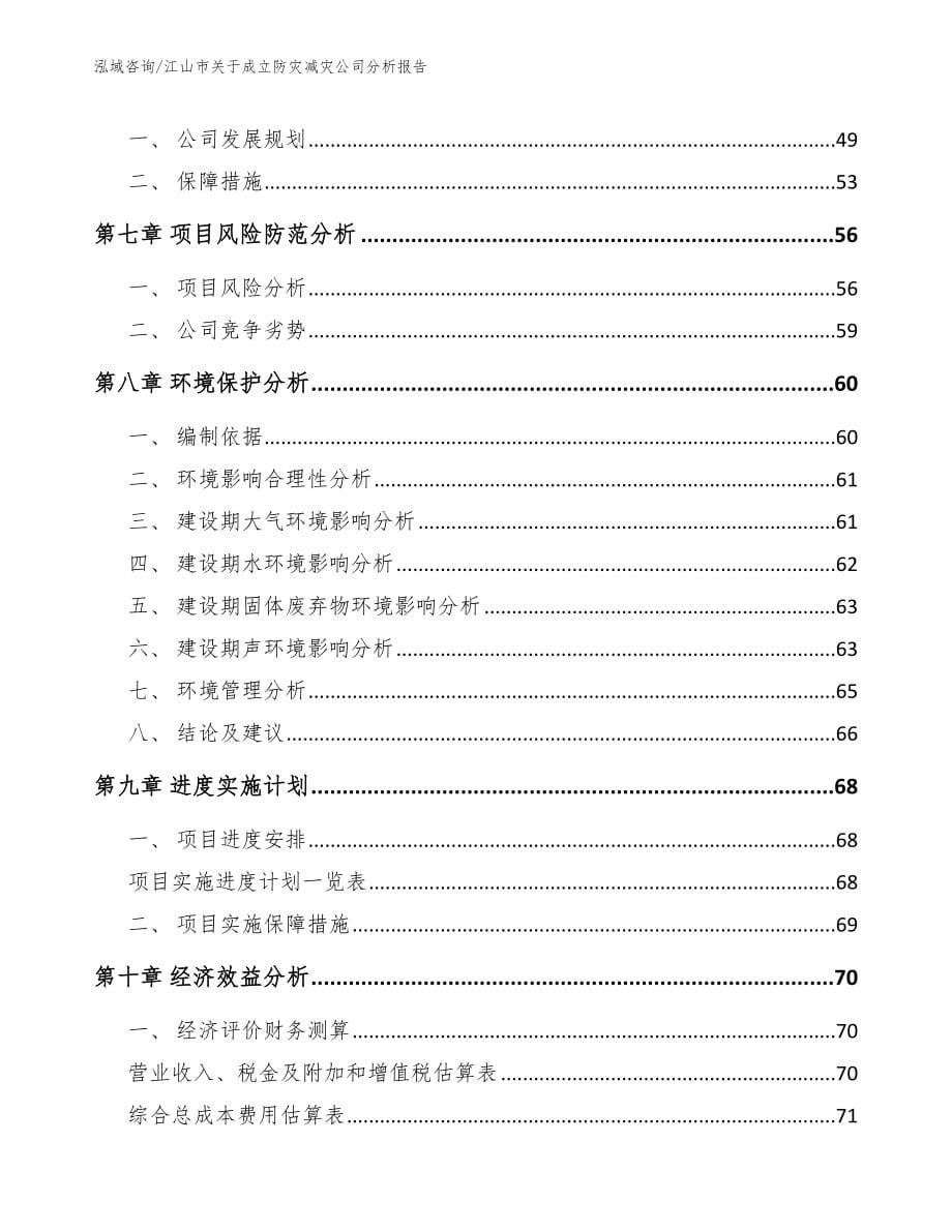 江山市关于成立防灾减灾公司分析报告_第5页