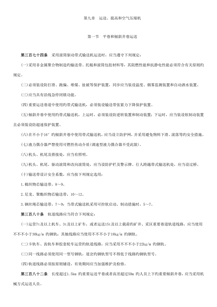 煤矿安全专题规程机电部分培训课件_第1页