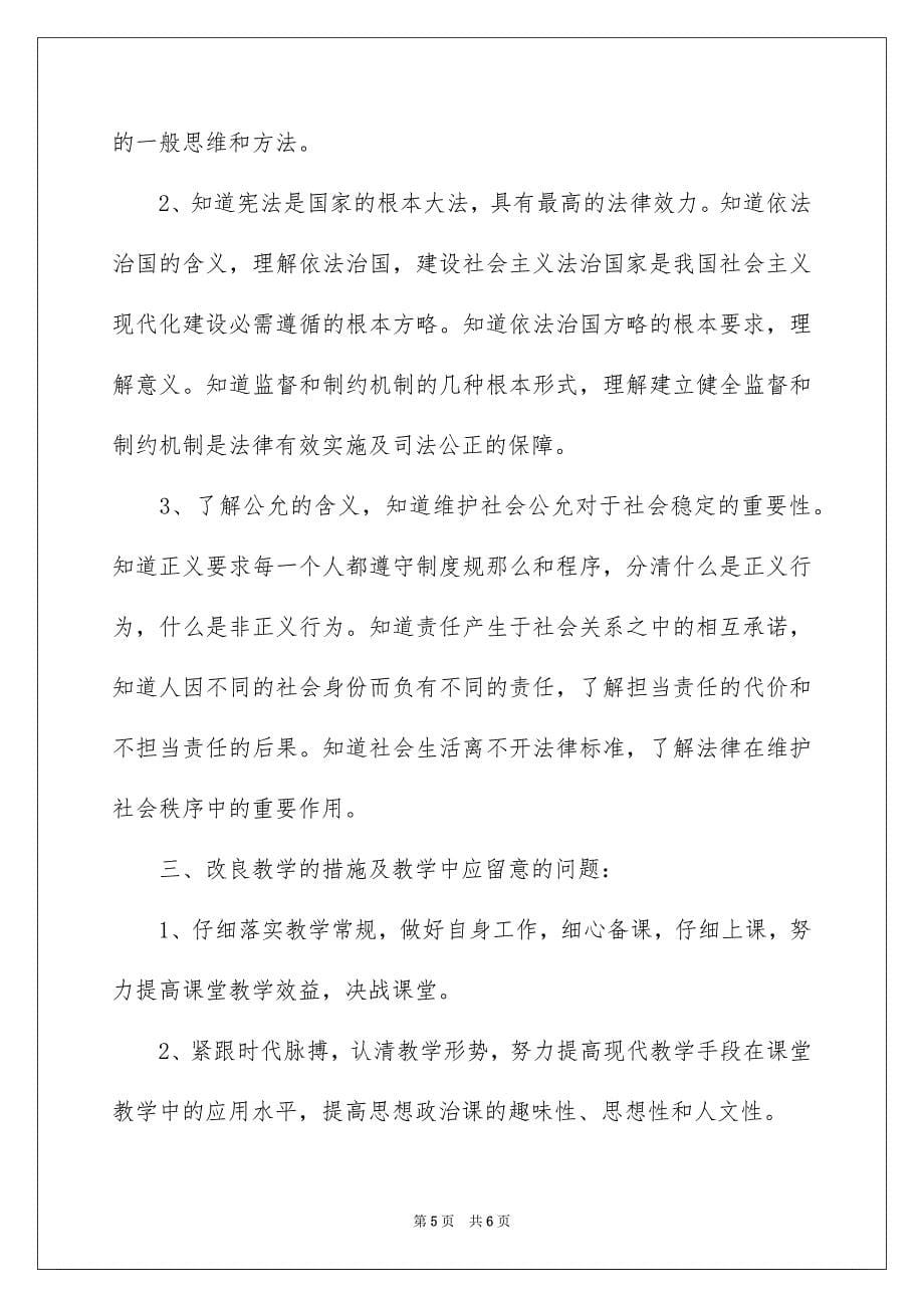 2023年初三政治的教学计划.docx_第5页